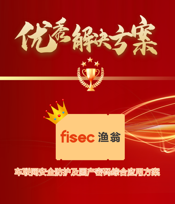 金智奖 | Ezpay信息“车联网安全方案”荣获优秀解决方案第1名